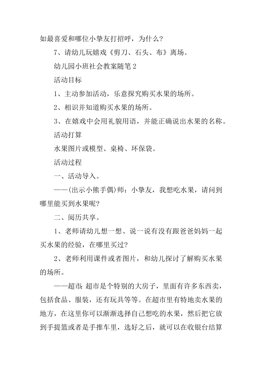 幼儿园小班社会教案随笔范文大全优质.docx_第2页