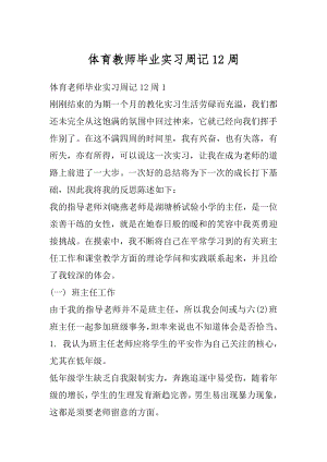 体育教师毕业实习周记12周精选.docx