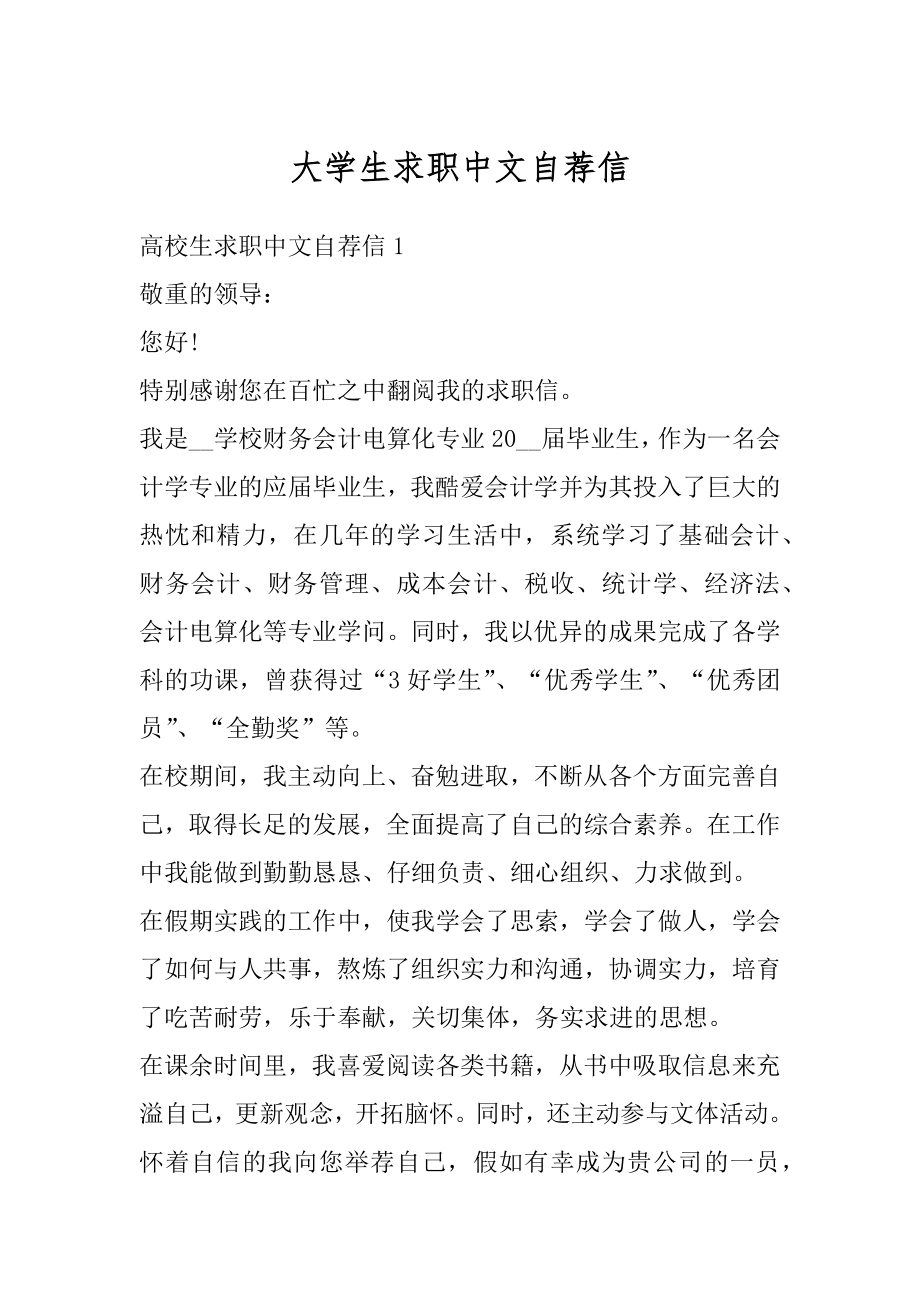 大学生求职中文自荐信范文.docx_第1页