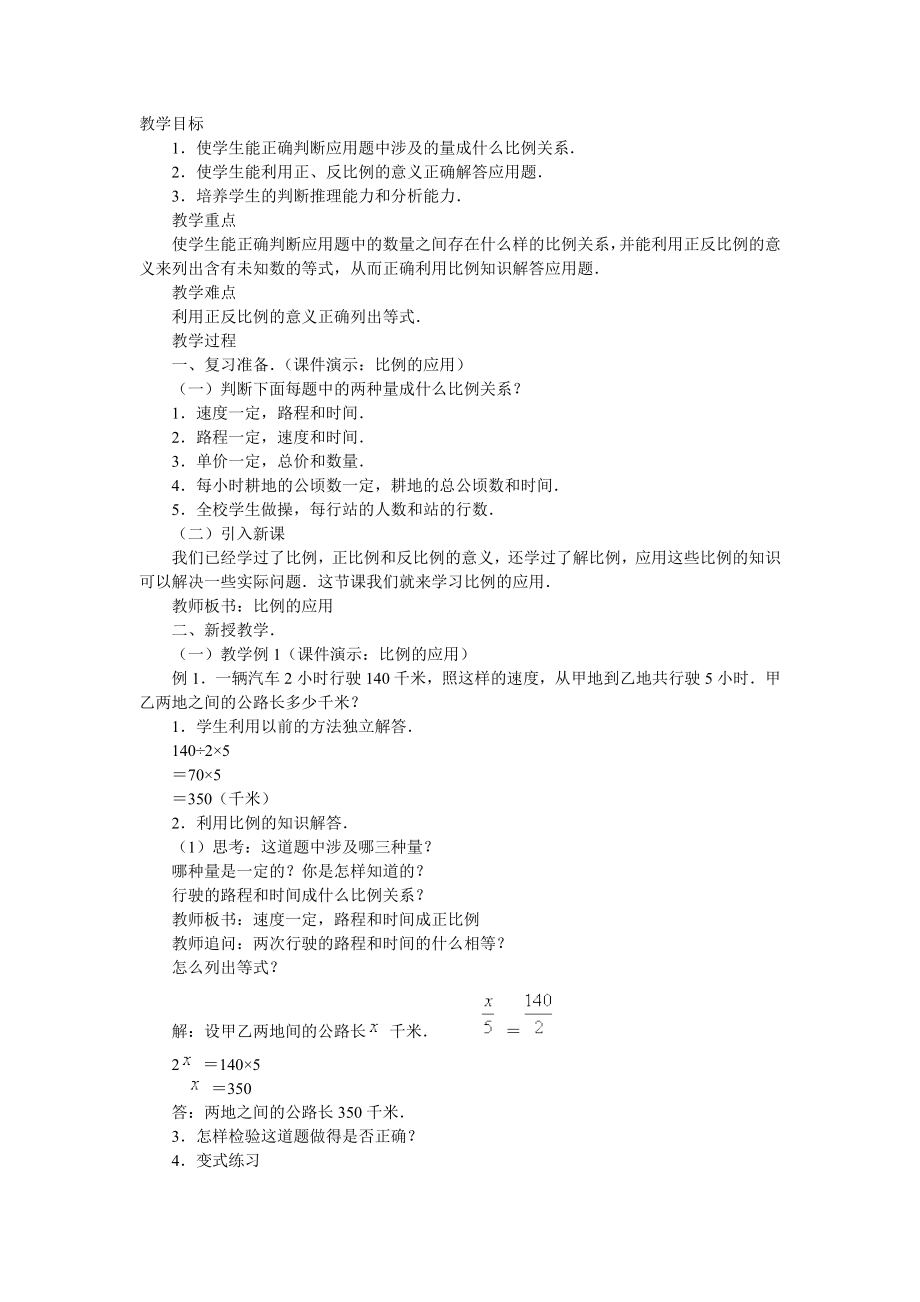 比例的应用_教案.doc_第1页