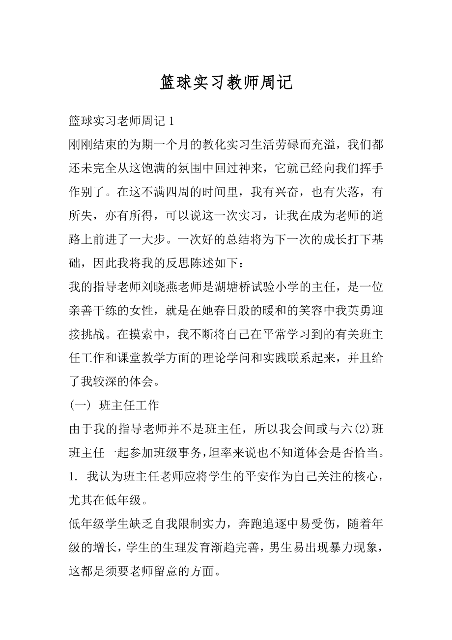 篮球实习教师周记精编.docx_第1页