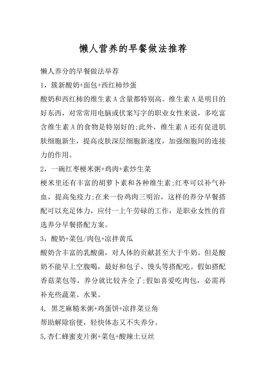 懒人营养的早餐做法推荐优质.docx_第1页