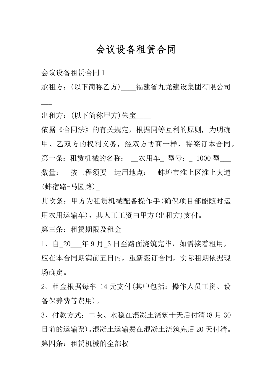 会议设备租赁合同优质.docx_第1页