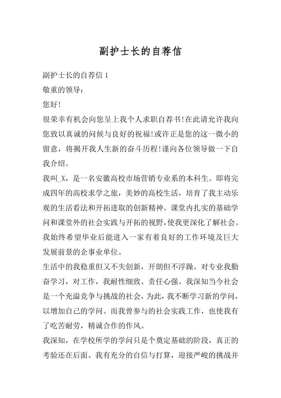 副护士长的自荐信精选.docx_第1页