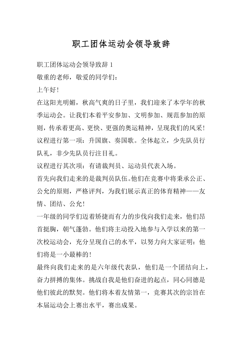 职工团体运动会领导致辞汇编.docx_第1页