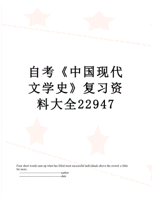 自考《中国现代文学史》复习资料大全22947.doc