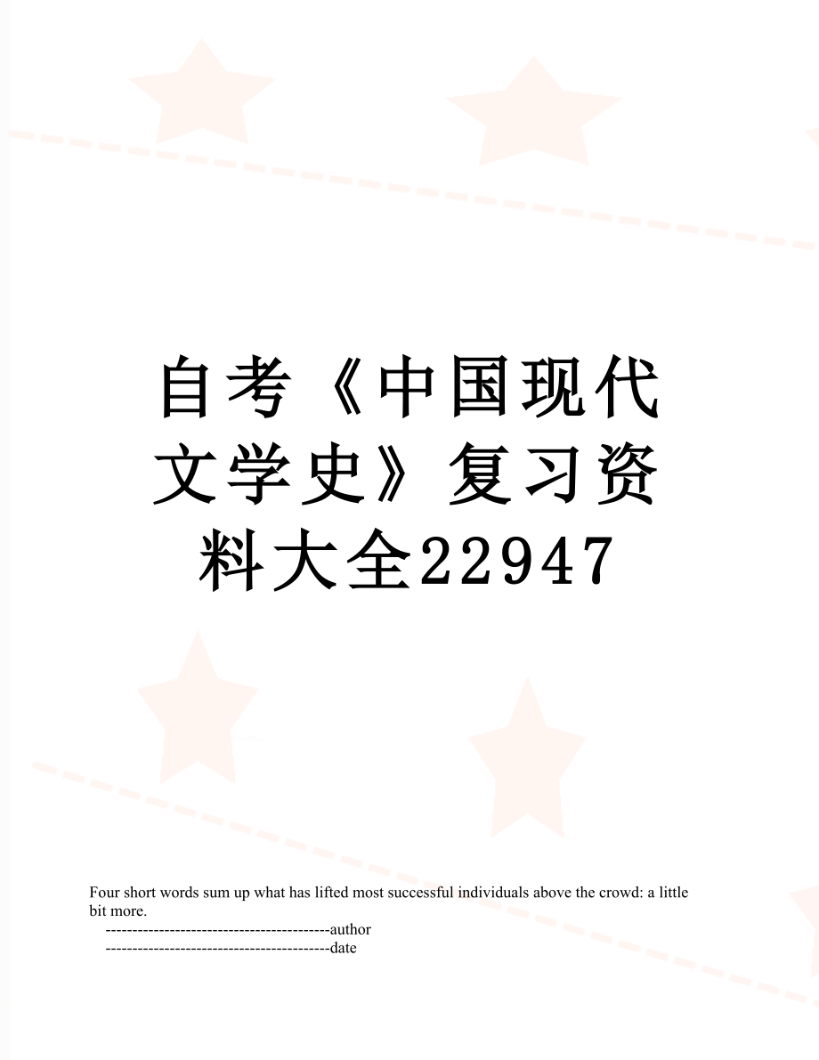 自考《中国现代文学史》复习资料大全22947.doc_第1页