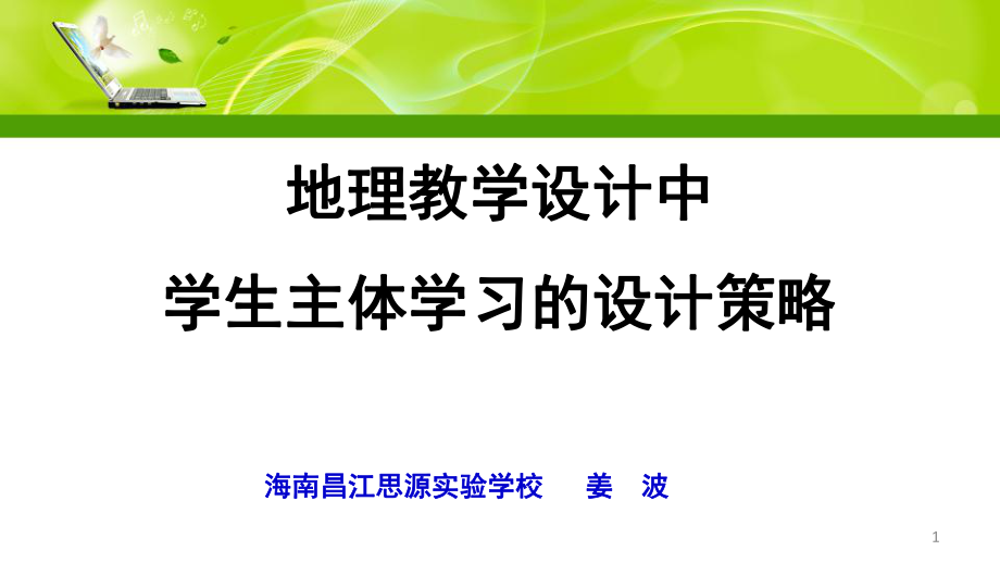 地理教学设计中学生主体学习的设计策略.ppt_第1页