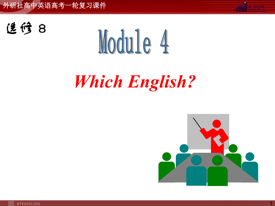 外研版高中英语一轮复习精品课件：选修8M4WhichEnglish？.ppt_第1页