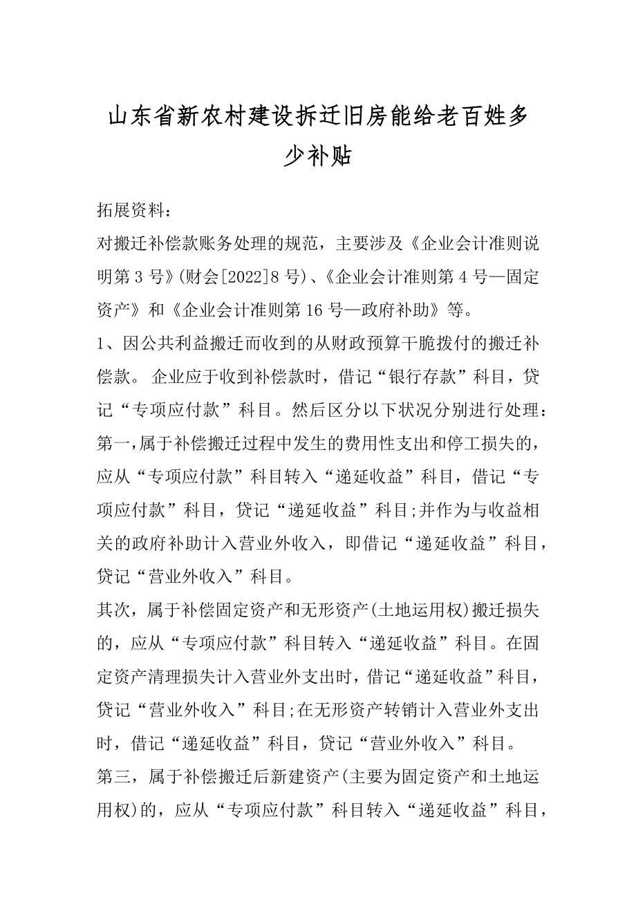 山东省新农村建设拆迁旧房能给老百姓多少补贴精编.docx_第1页