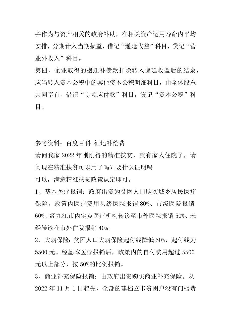 山东省新农村建设拆迁旧房能给老百姓多少补贴精编.docx_第2页