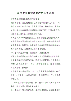 培养青年教师教育教学工作计划范文.docx