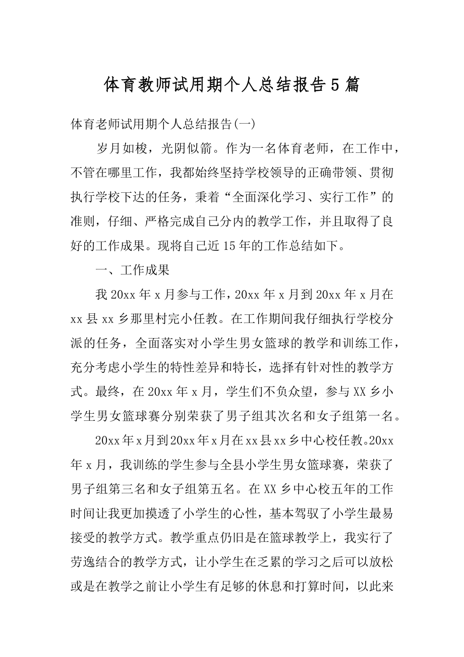 体育教师试用期个人总结报告5篇汇总.docx_第1页