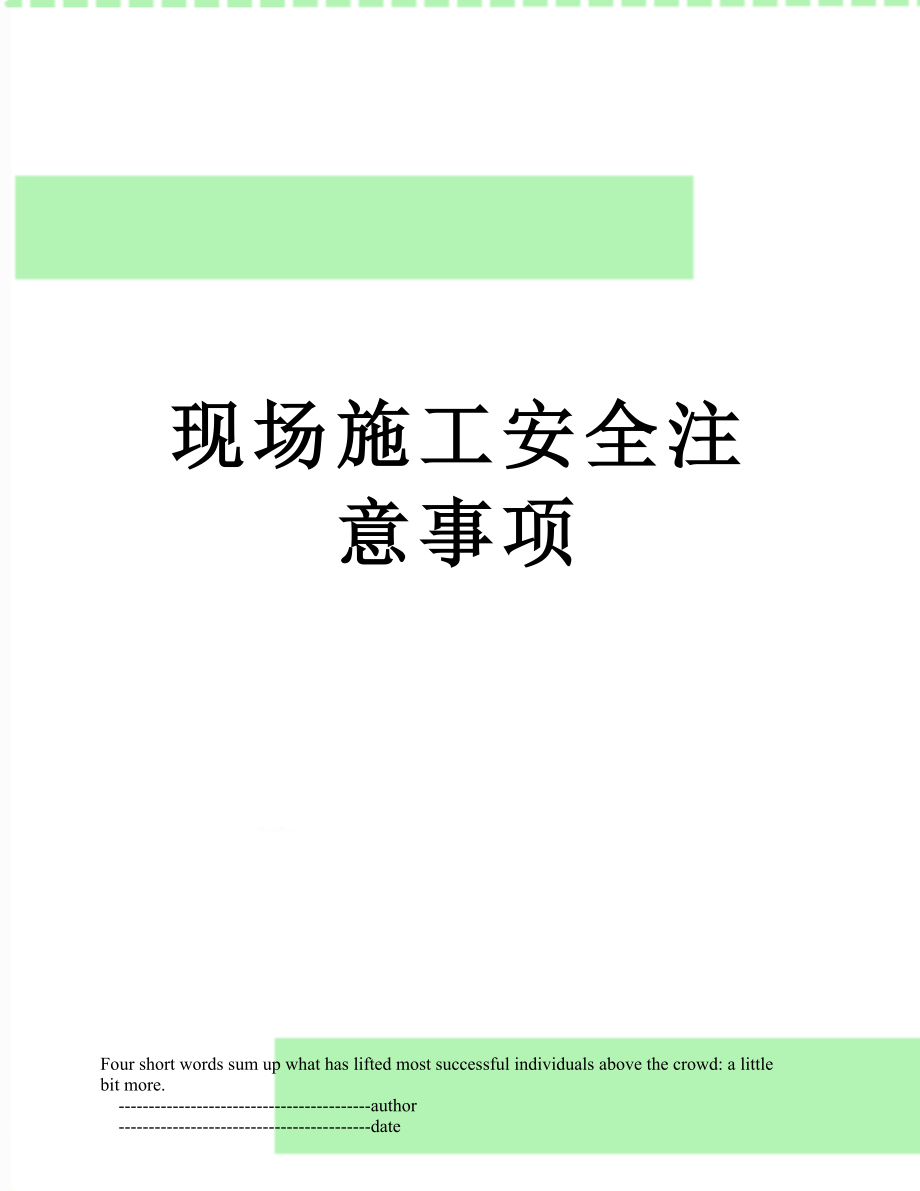 现场施工安全注意事项.doc_第1页