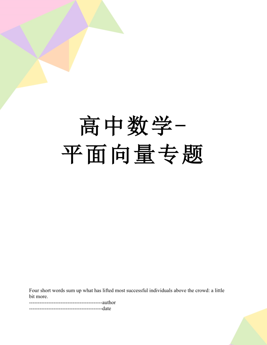 高中数学-平面向量专题.docx_第1页