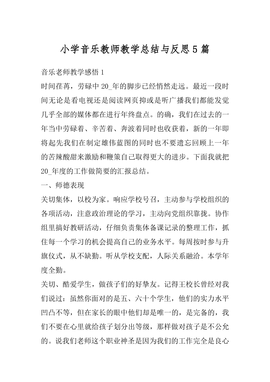 小学音乐教师教学总结与反思5篇范例.docx_第1页