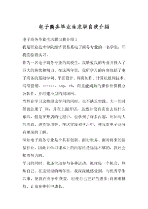 电子商务毕业生求职自我介绍汇总.docx