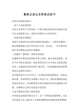 最新应届生求职面试技巧最新.docx