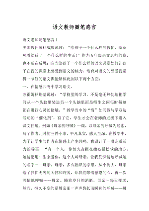 语文教师随笔感言汇总.docx