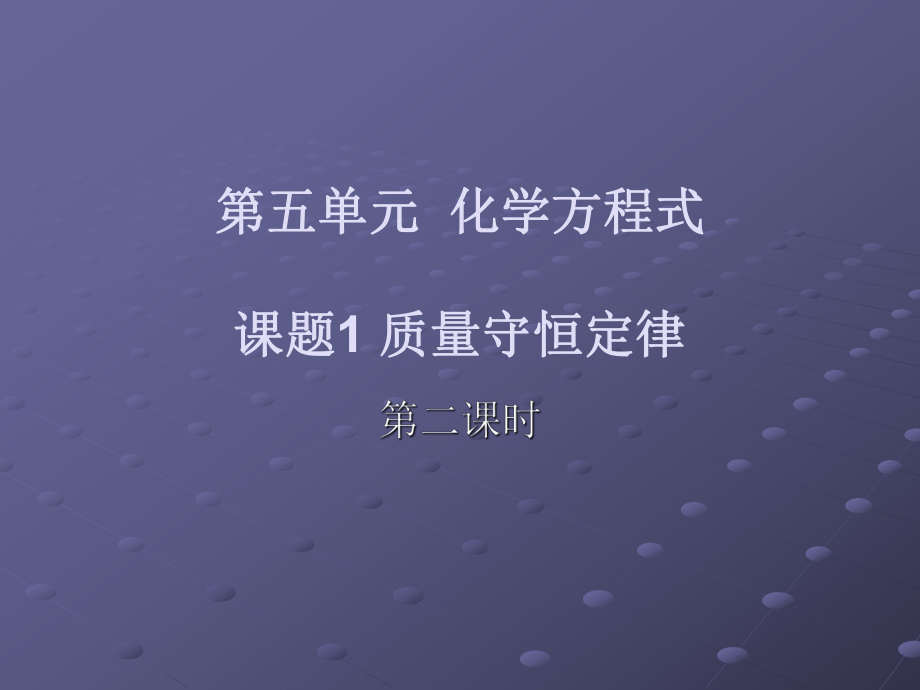 化学第五章课题一第二课时课件.ppt_第1页