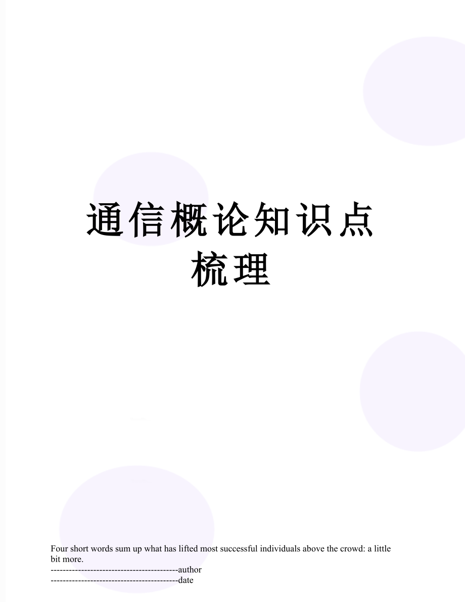 通信概论知识点梳理.docx_第1页