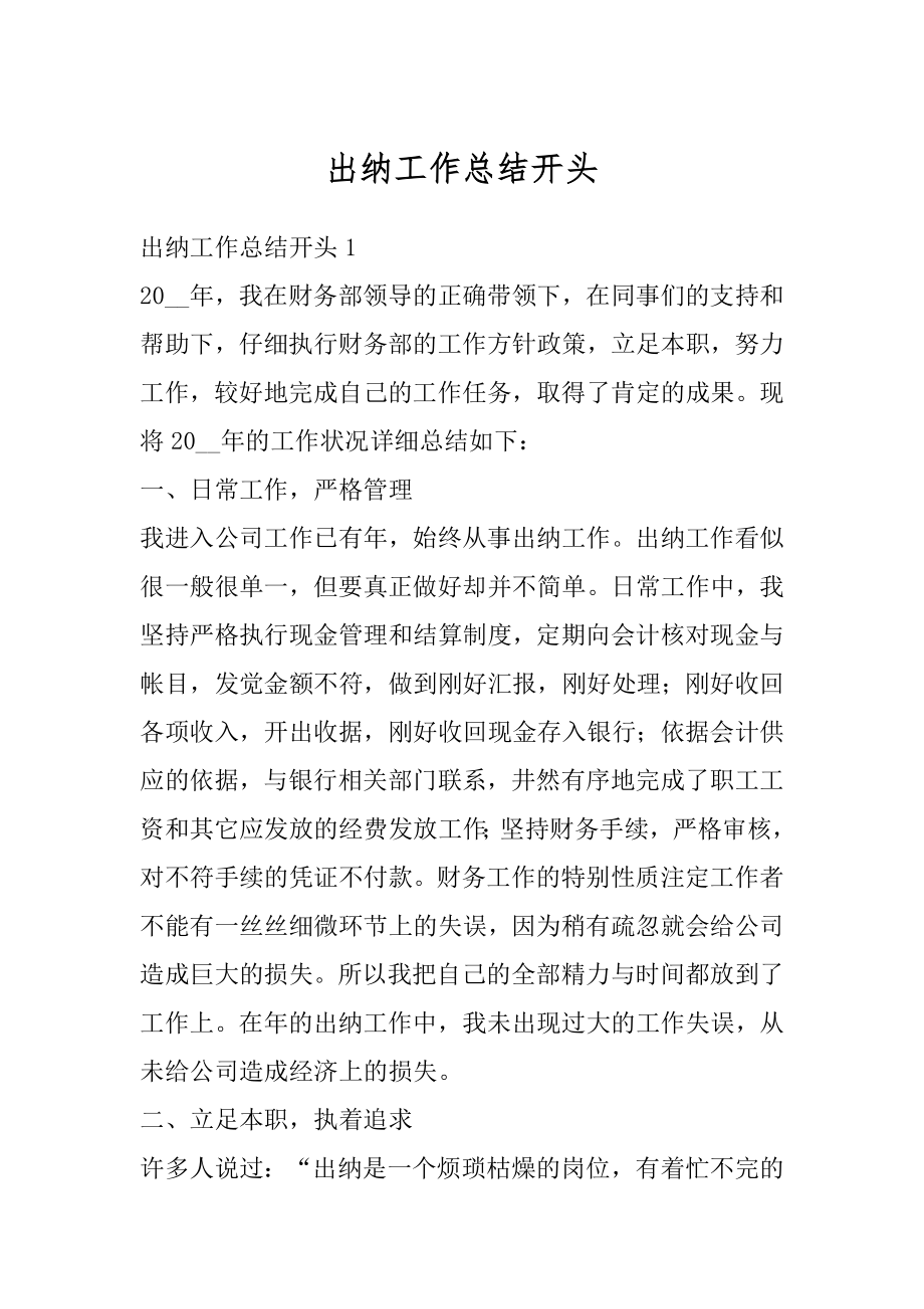 出纳工作总结开头汇编.docx_第1页