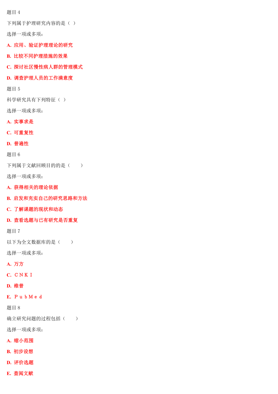 2022年最新国家开 放大学电大《护理科研方法》和《小学数学教学研究》合集网络核心课形考网考作业及答案.docx_第2页