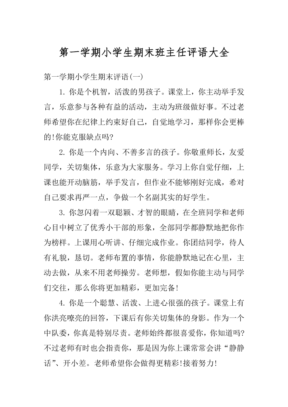 第一学期小学生期末班主任评语大全汇总.docx_第1页