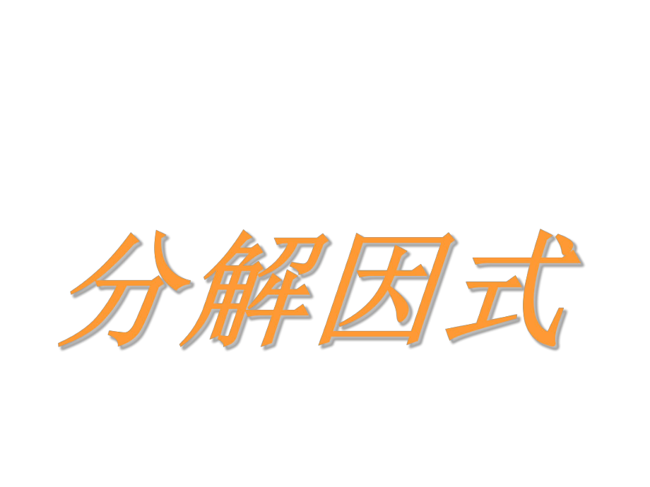 北师大数学八年级下册第四章因式分解因式分解2.ppt_第1页