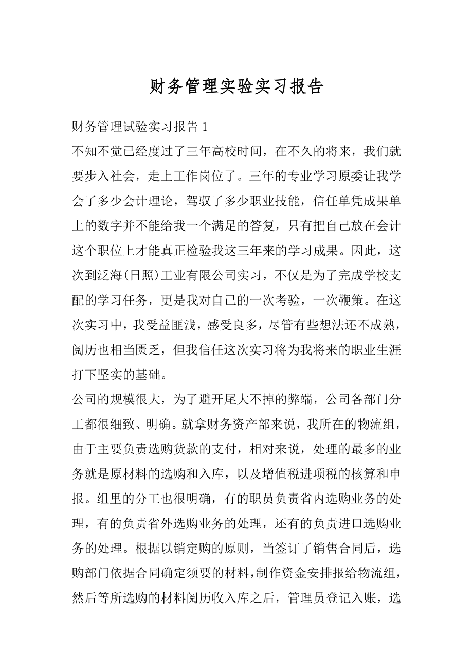 财务管理实验实习报告汇总.docx_第1页