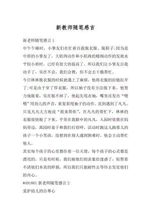 新教师随笔感言精编.docx