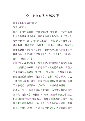 会计专业自荐信3000字优质.docx