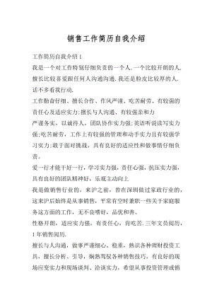 销售工作简历自我介绍优质.docx