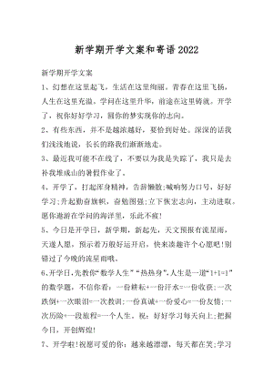 新学期开学文案和寄语精选.docx