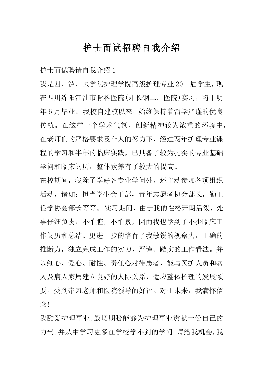 护士面试招聘自我介绍优质.docx_第1页