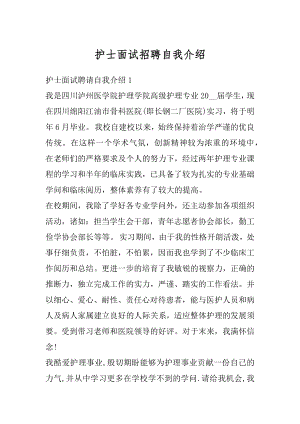 护士面试招聘自我介绍优质.docx