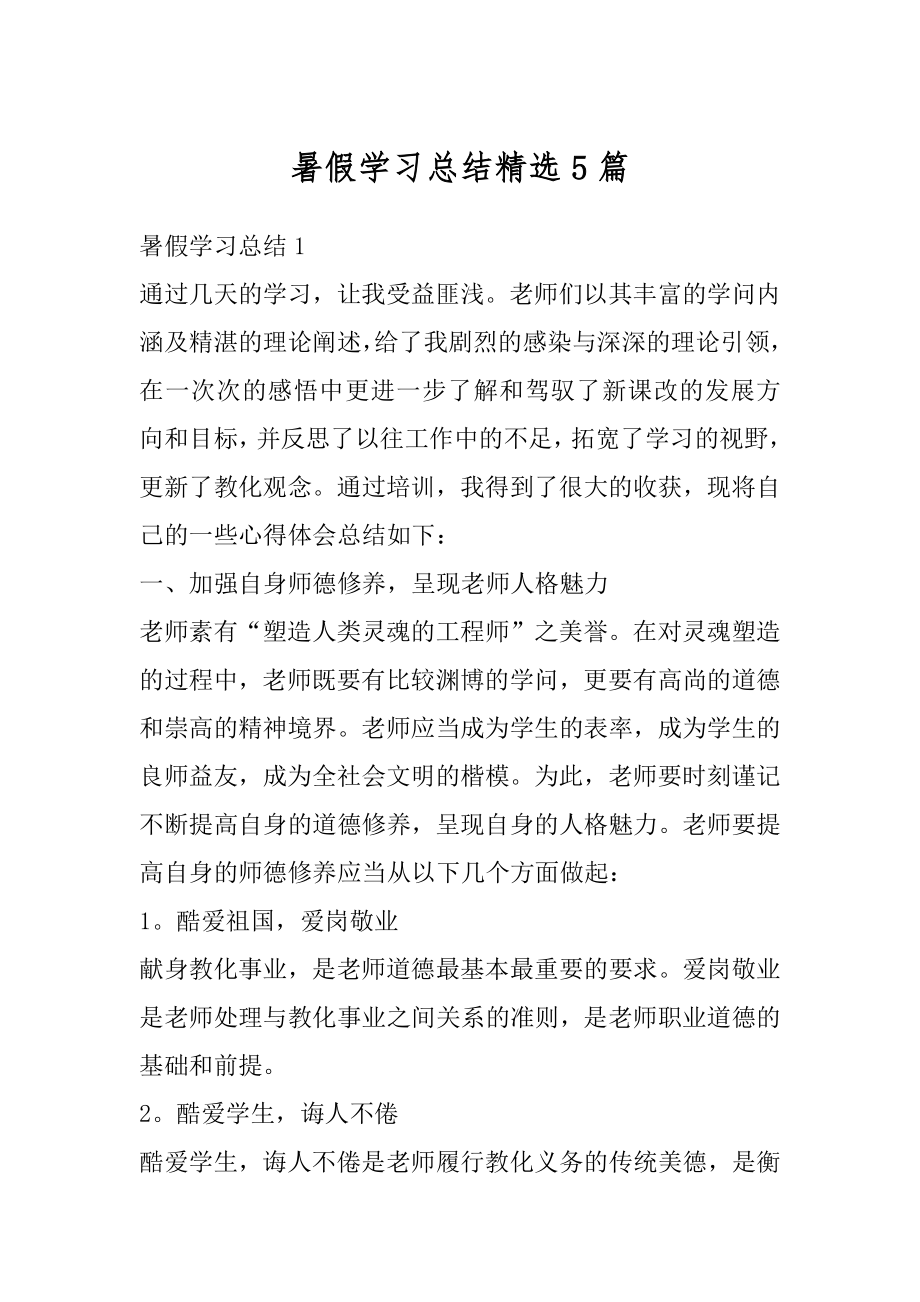 暑假学习总结精选5篇最新.docx_第1页