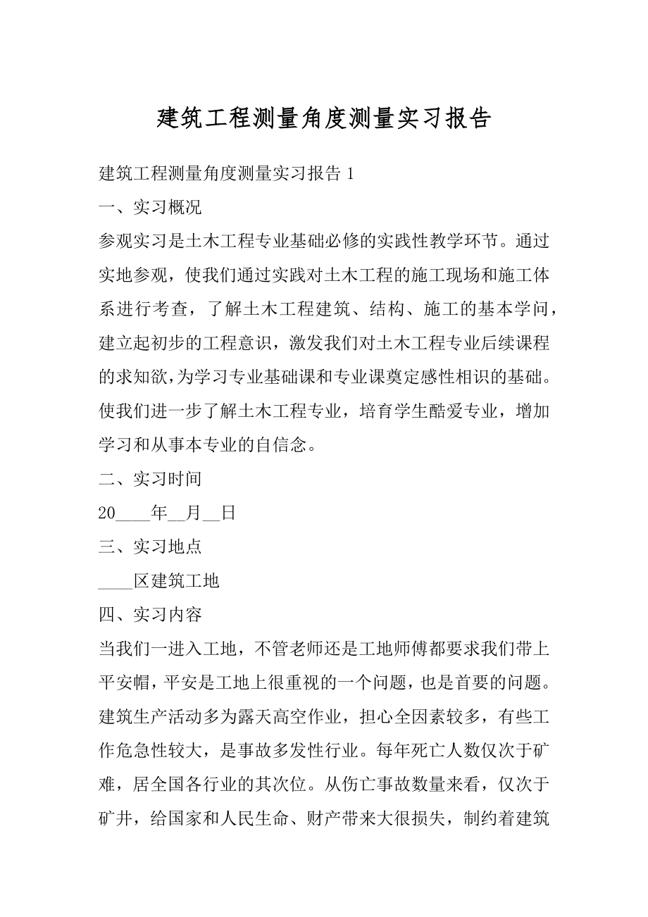 建筑工程测量角度测量实习报告范文.docx_第1页