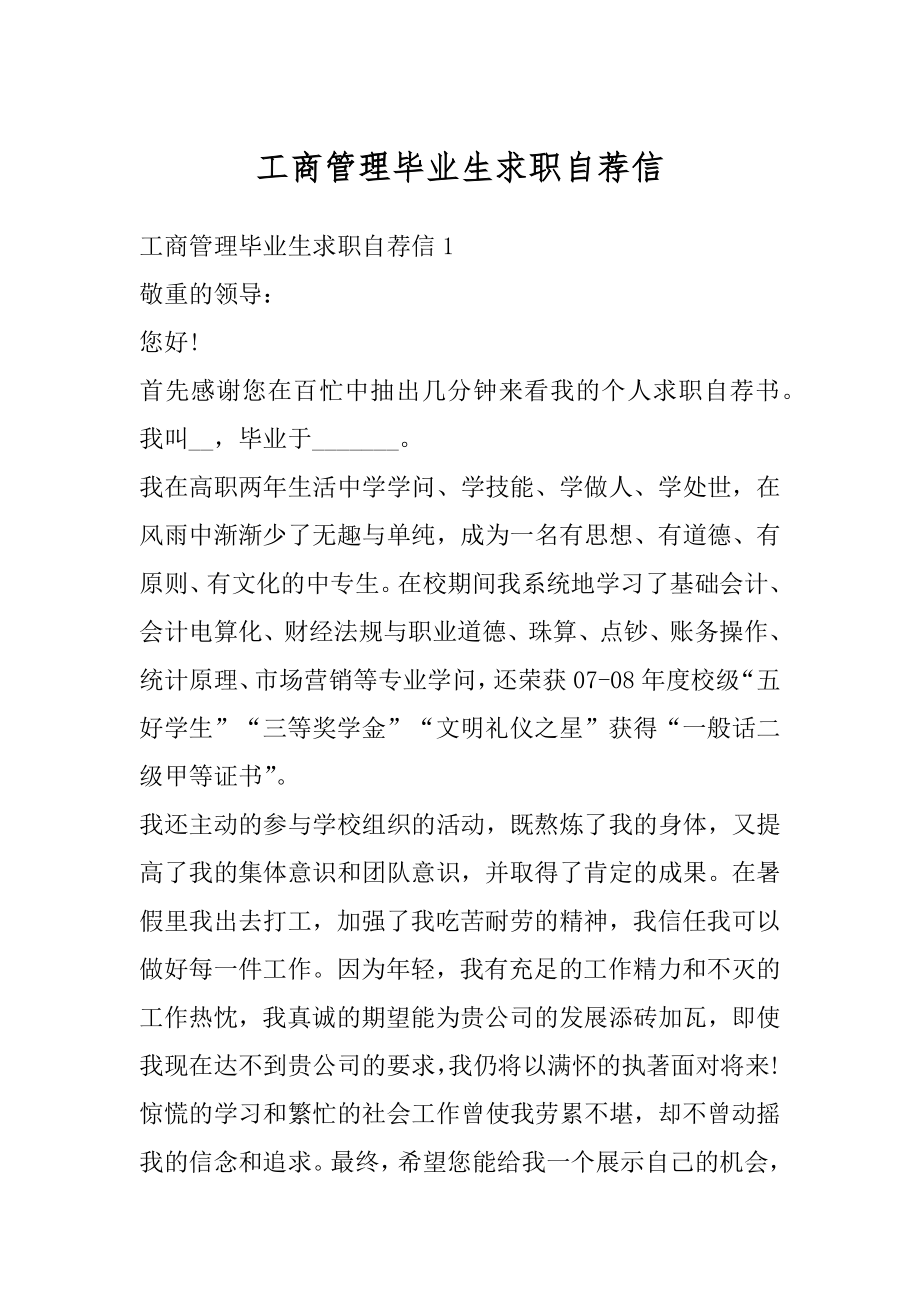 工商管理毕业生求职自荐信范本.docx_第1页