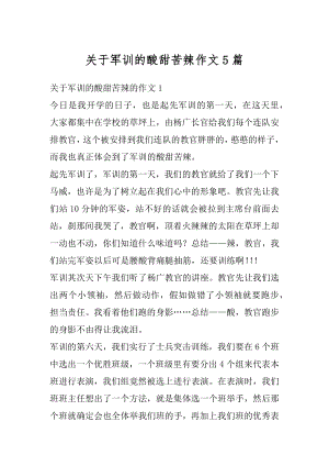 关于军训的酸甜苦辣作文5篇优质.docx