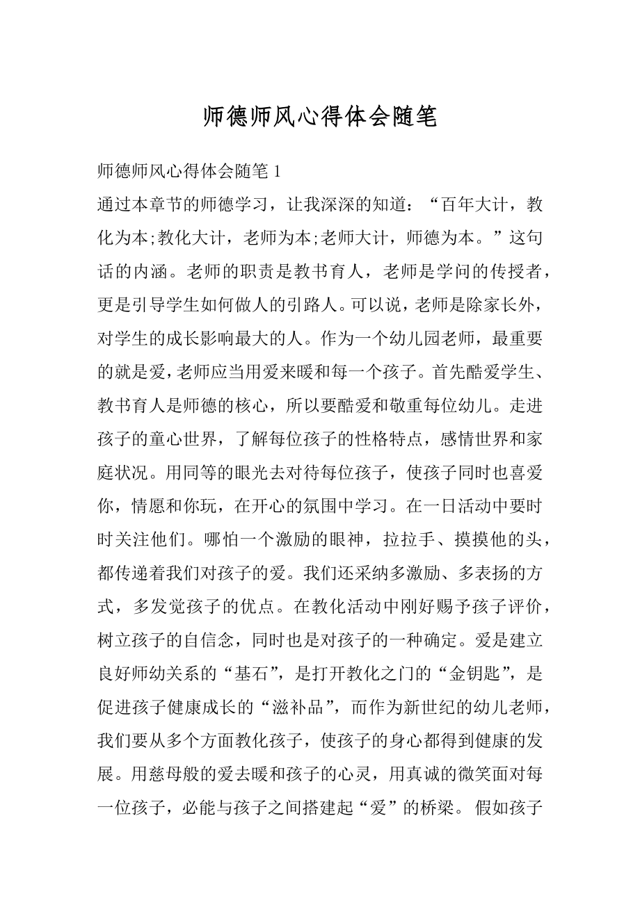 师德师风心得体会随笔精编.docx_第1页