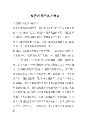 工程资料员的实习报告精选.docx