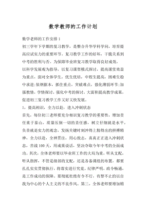 数学教师的工作计划精编.docx