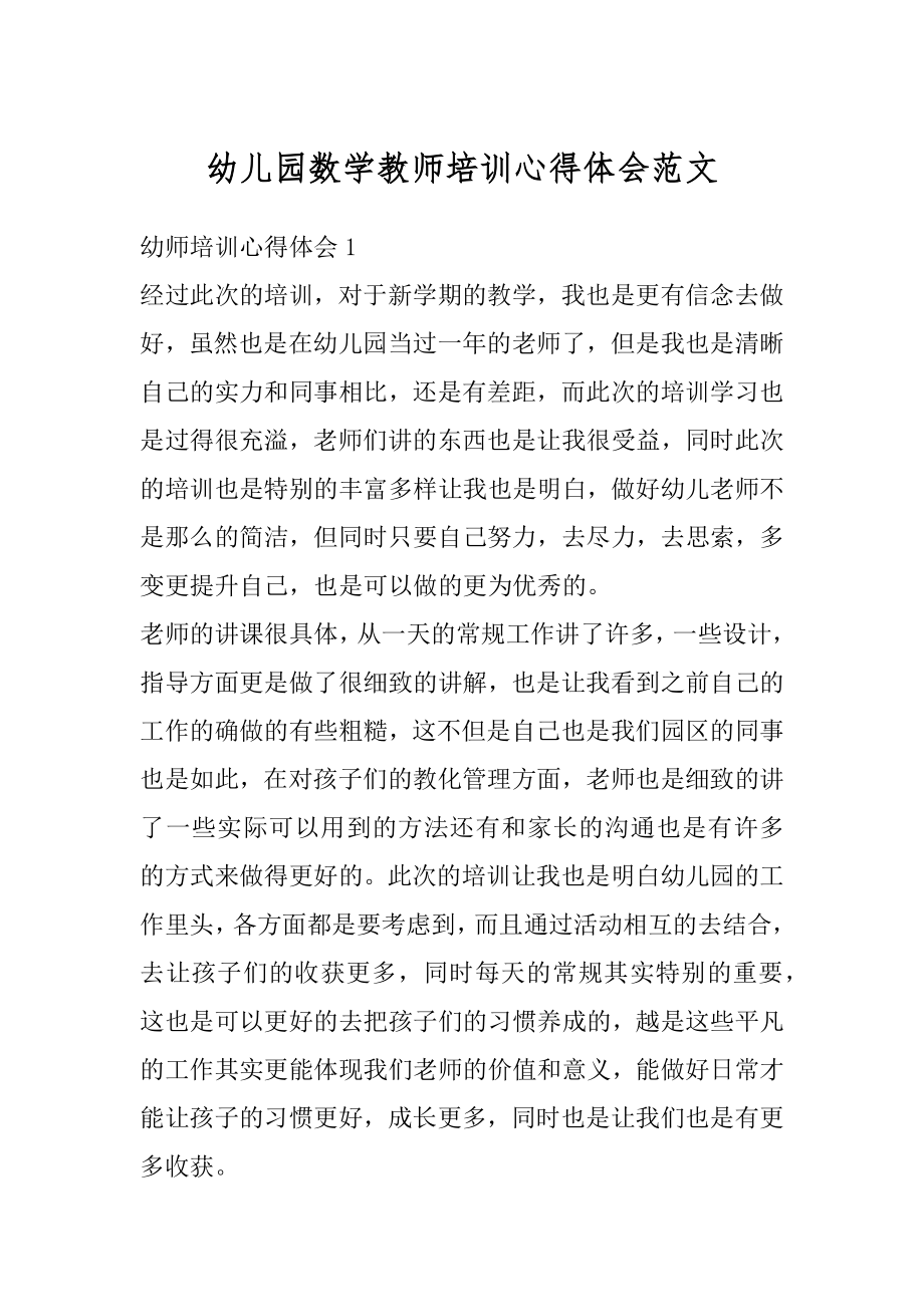 幼儿园数学教师培训心得体会范文汇总.docx_第1页