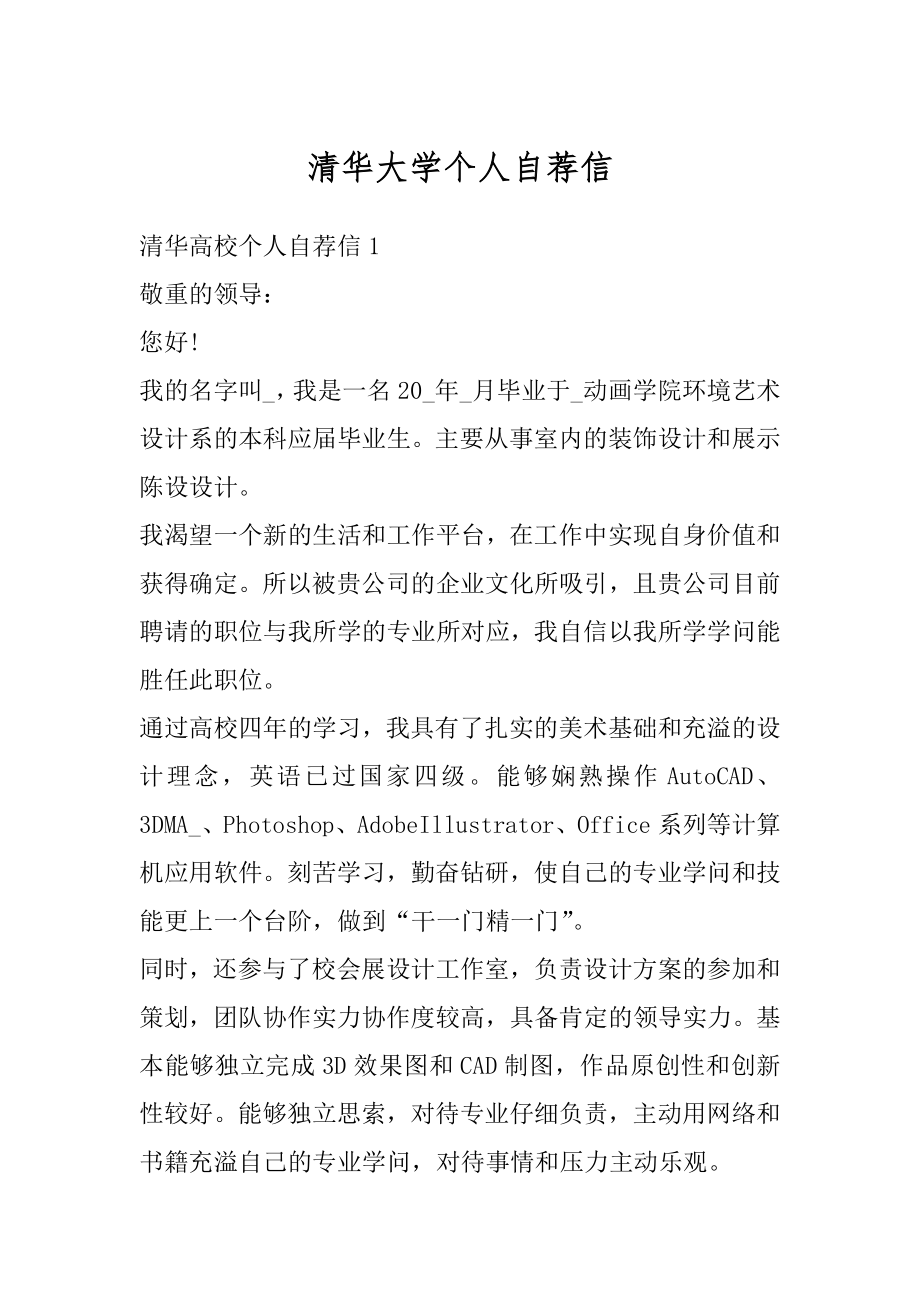 清华大学个人自荐信精编.docx_第1页