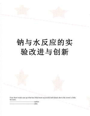 钠与水反应的实验改进与创新.docx