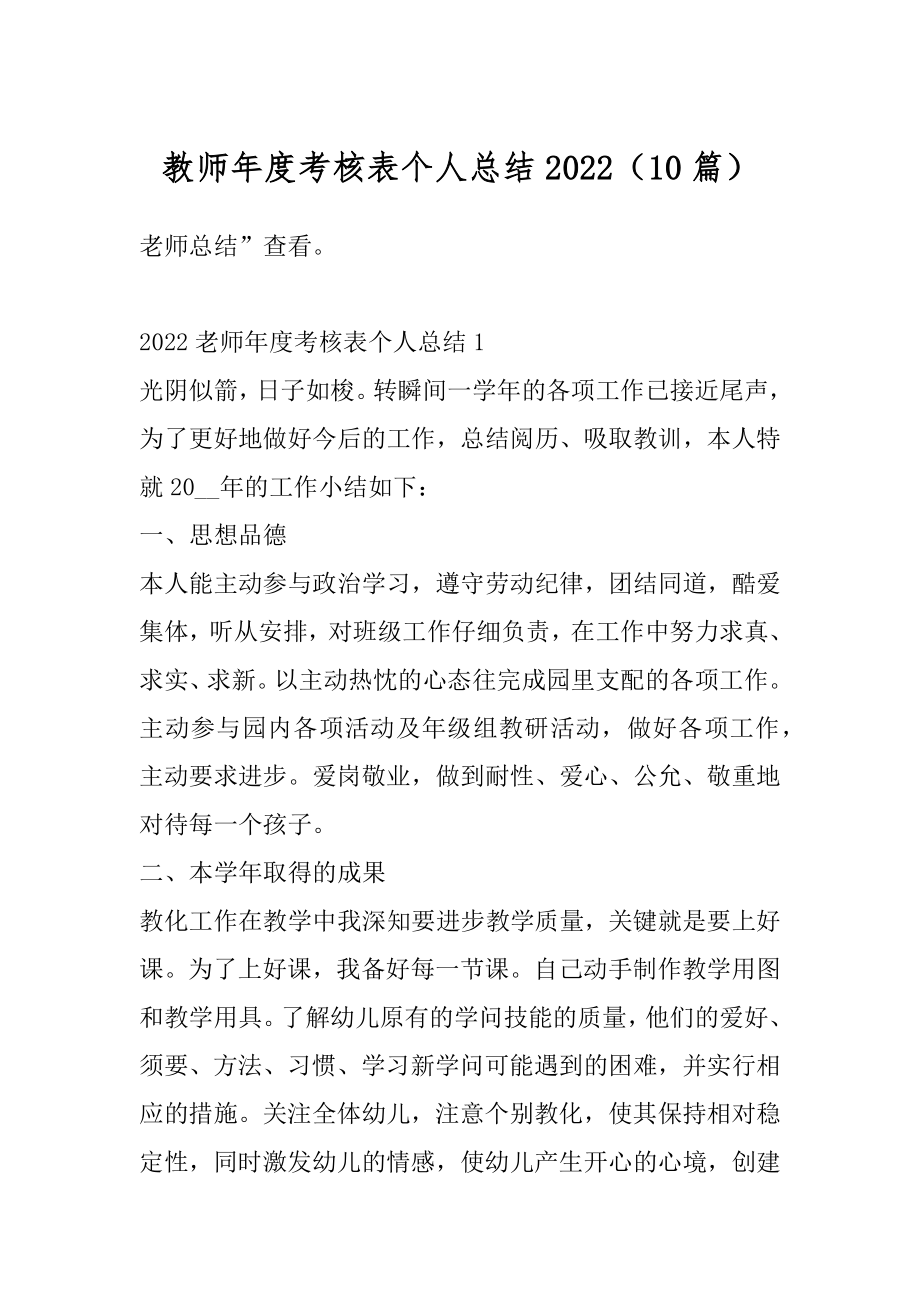 教师年度考核表个人总结2022（10篇）范例.docx_第1页