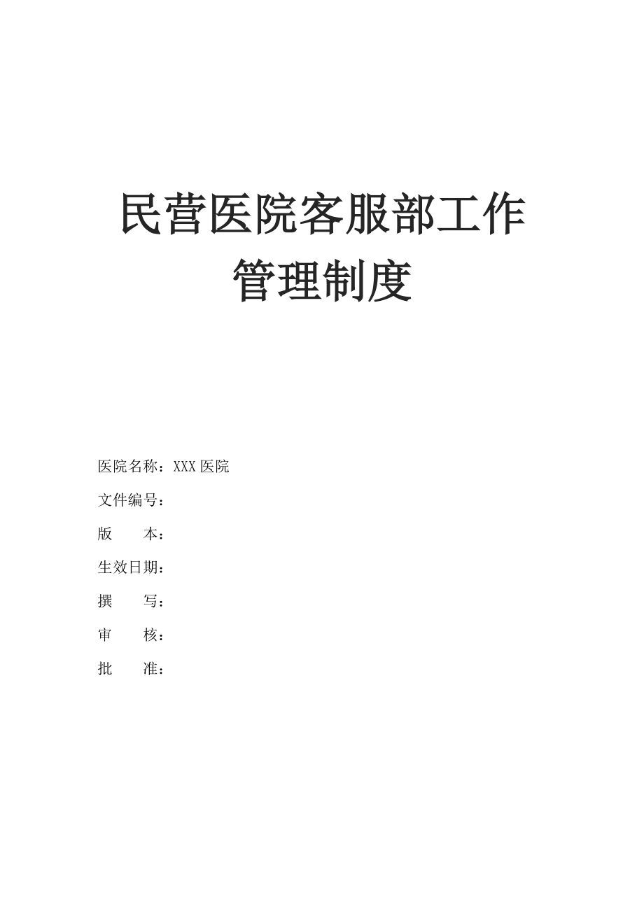 民营医院客服部工作管理制度(含岗位说明书、工作流程、绩效考核).docx_第1页