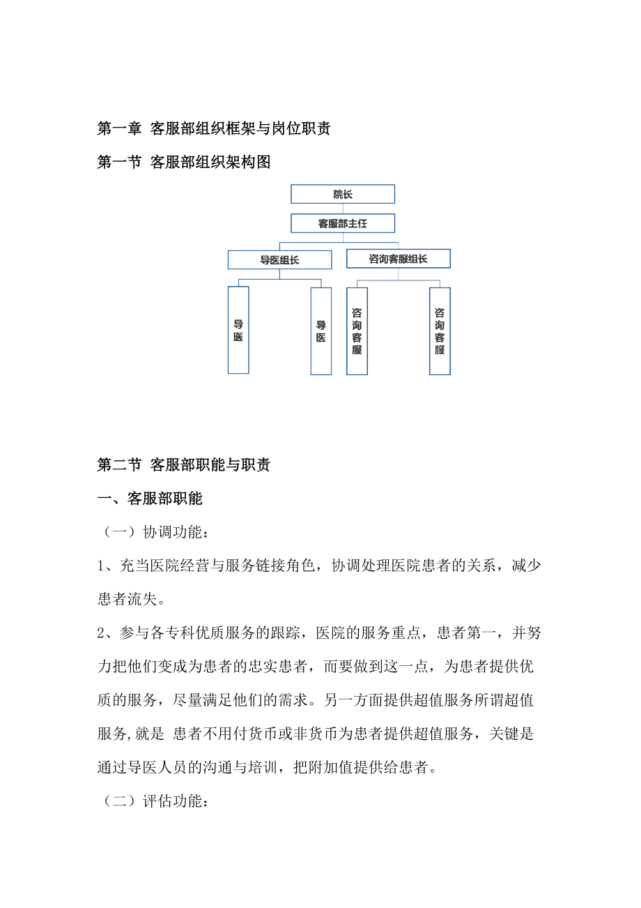 民营医院客服部工作管理制度(含岗位说明书、工作流程、绩效考核).docx_第2页