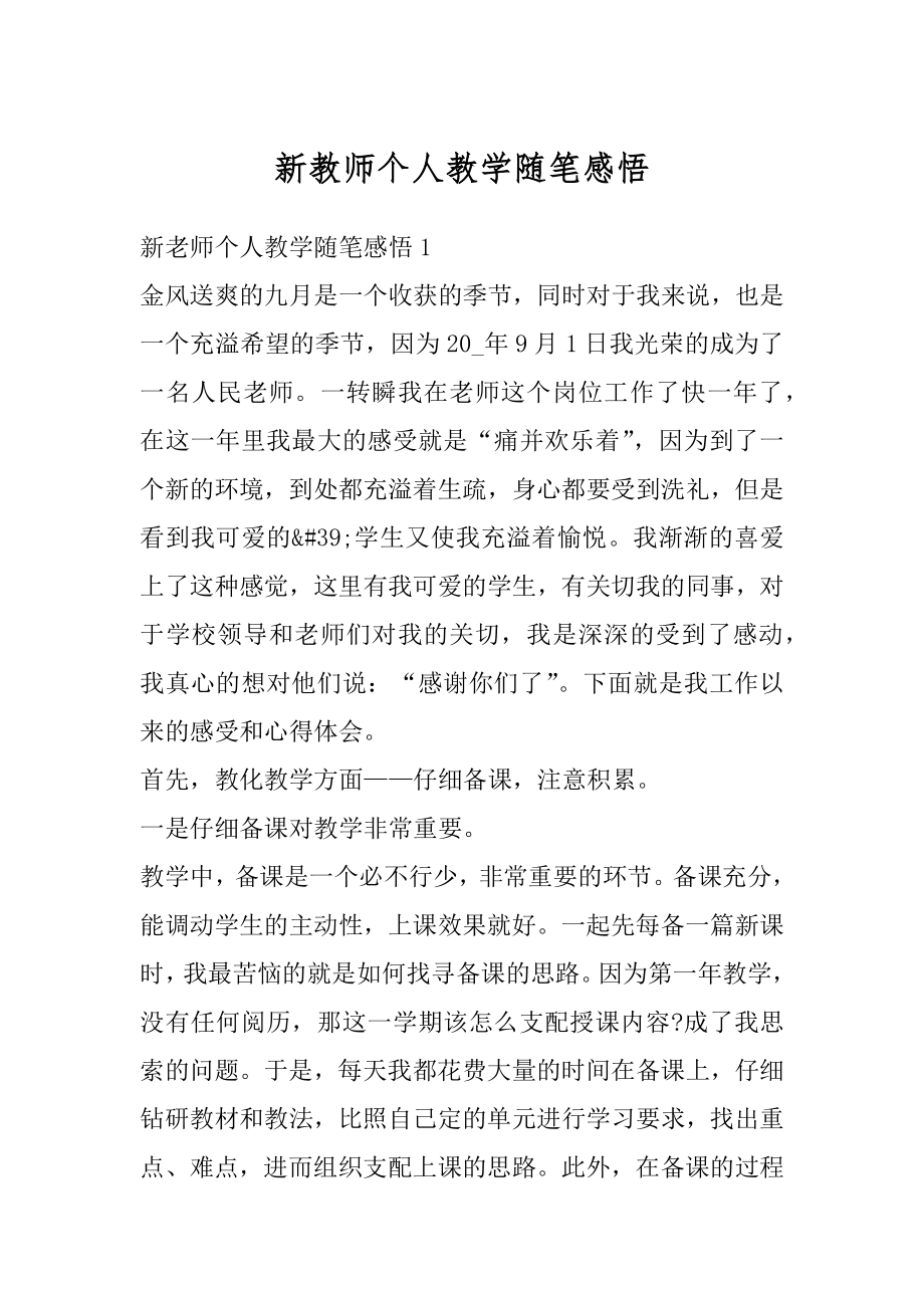 新教师个人教学随笔感悟精编.docx_第1页